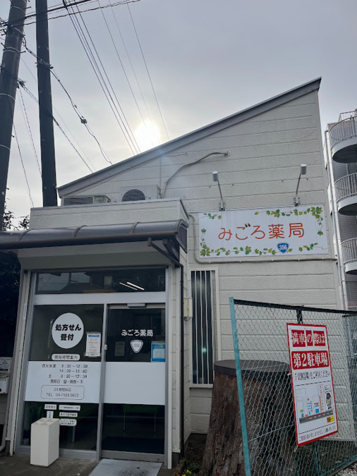 みごろ薬局の写真1枚目：