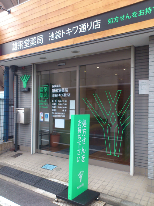 雄飛堂薬局 池袋トキワ通り店(調剤事務の求人)の写真: