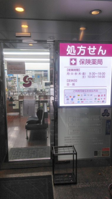 ユニスマイル薬局 京橋店（調剤事務の求人）の写真2枚目：