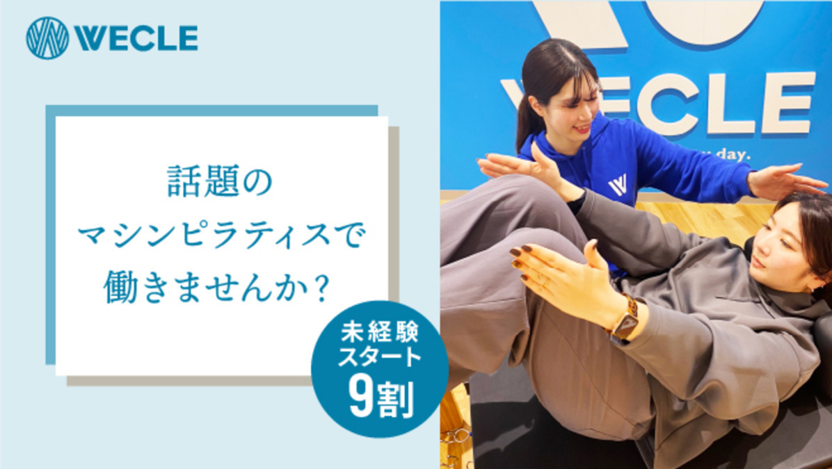 WECLE セブンパーク天美店/wl【2025年05月19日オープン】（インストラクターの求人）の写真2枚目：