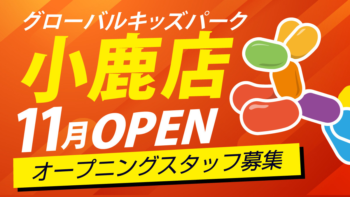 グローバルキッズパーク小鹿店【2023年11月01日オープン予定】(保育士の求人)の写真: