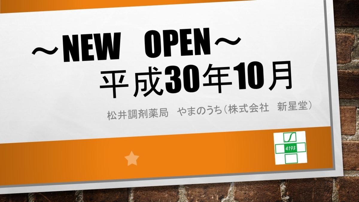 松井調剤薬局 やまのうち【2018年10月01日オープン】(医療事務/受付の求人)の写真: