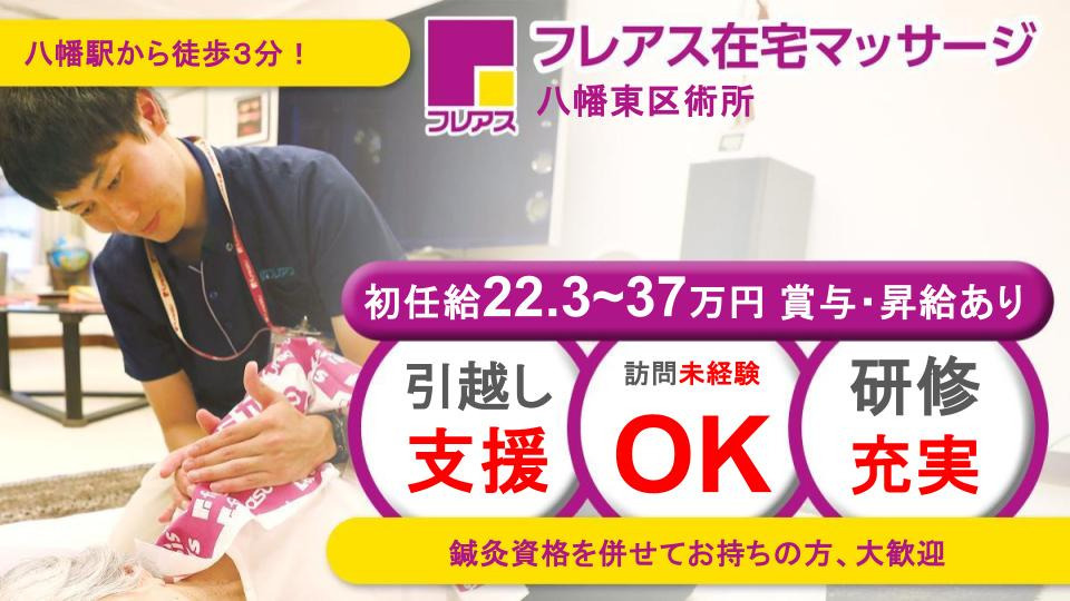 フレアス在宅マッサージ八幡東区施術所の写真