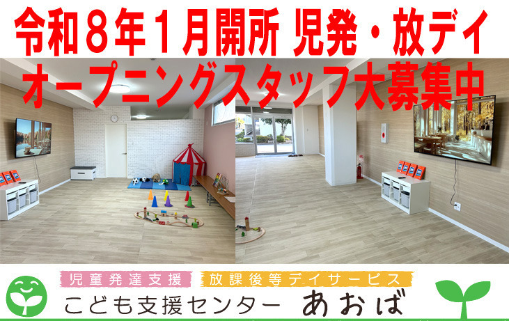 こども支援センターあおば【2026年01月オープン予定】(児童発達支援管理責任者の求人)の写真10枚目: