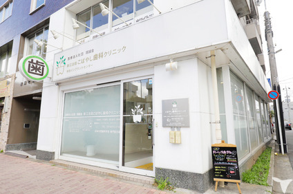 新江古田こばやし歯科クリニック（管理栄養士/栄養士の求人）の写真5枚目：