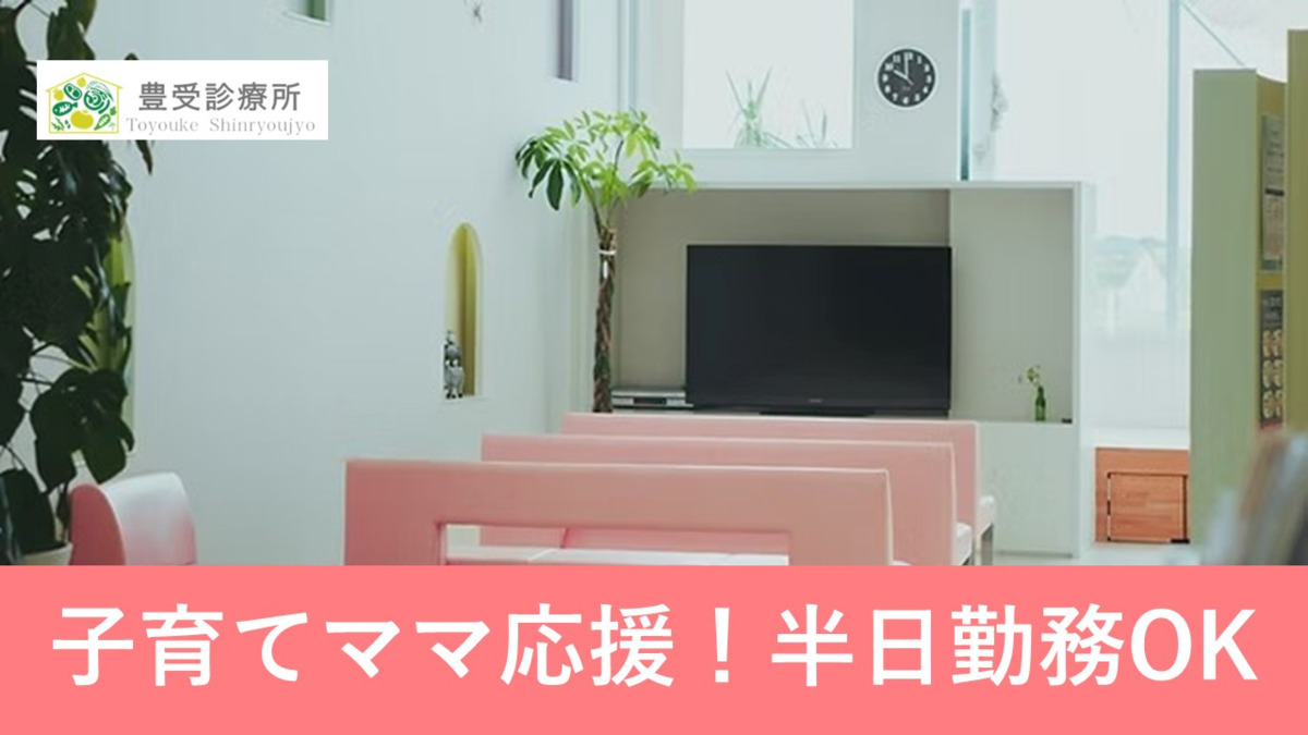 豊受診療所（医療事務/受付の求人）の写真3枚目：