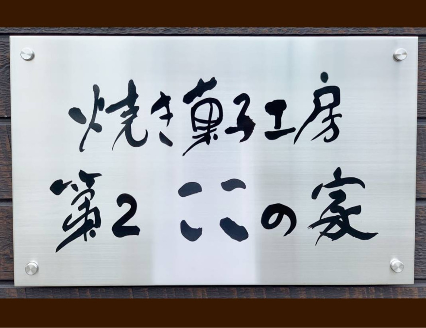 第2ここの家（生活支援員の求人）の写真3枚目：