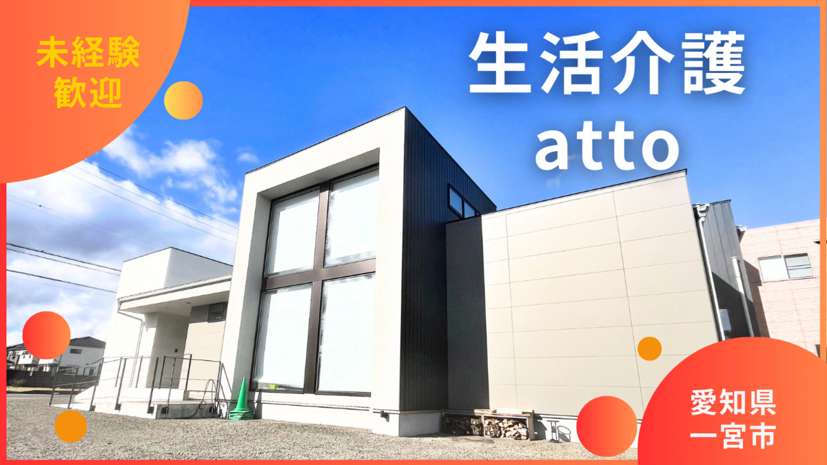 生活介護 attoの画像