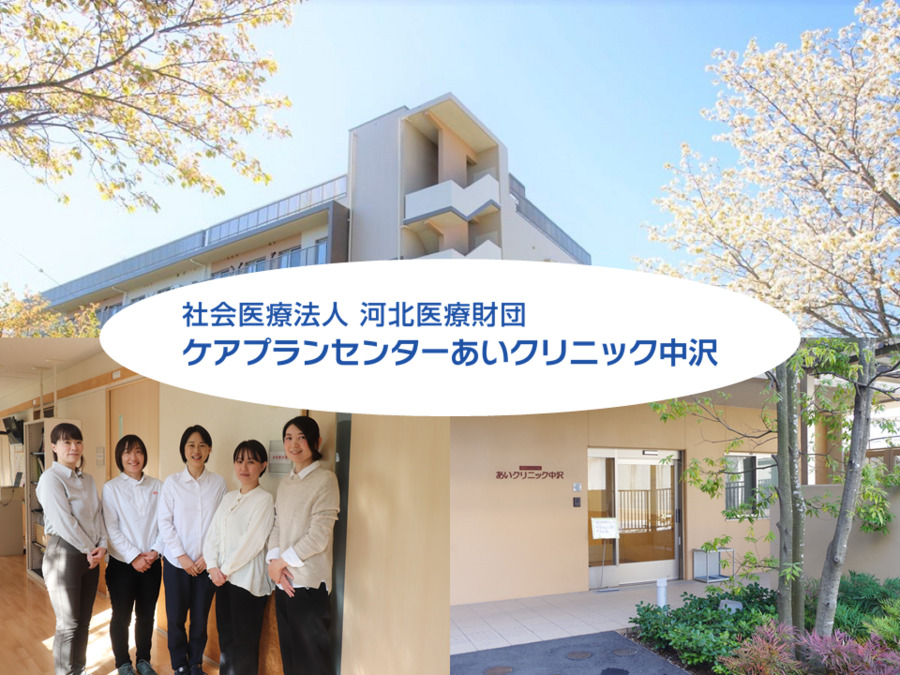 ケアプランセンターあいクリニック中沢の写真