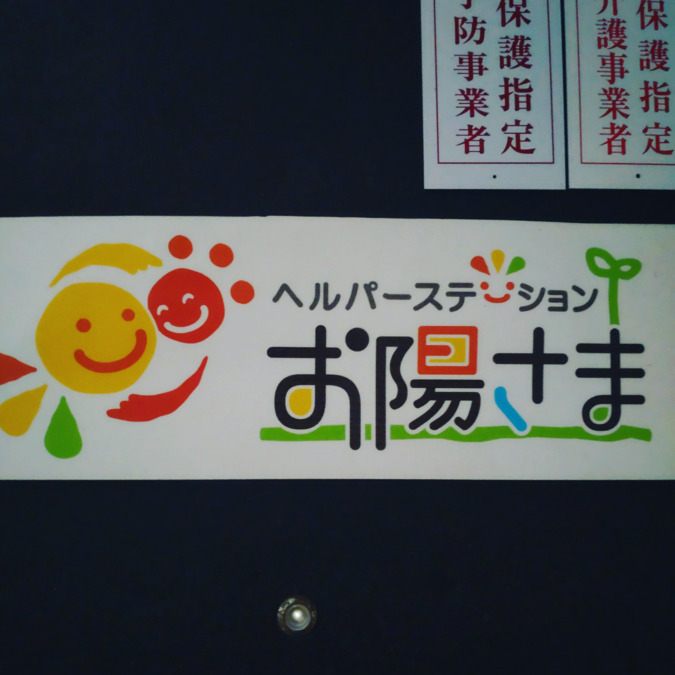 ヘルパーステーションお陽さまの写真