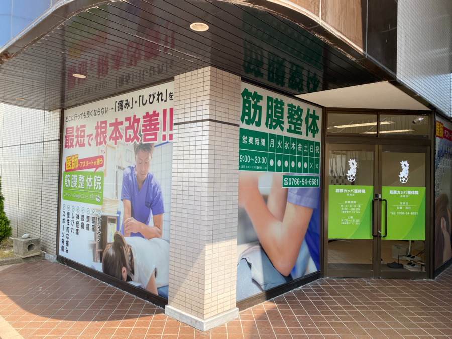 筋膜カッパ整体院　高岡店の写真5枚目：