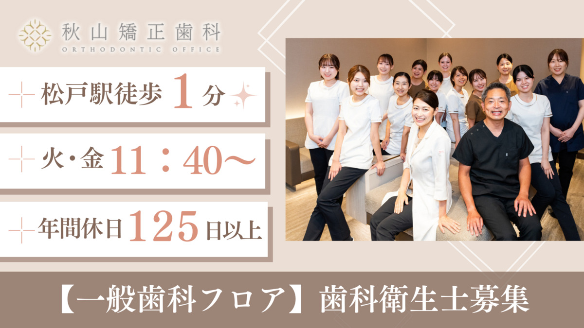 医療法人社団MAGNOLIA 秋山矯正歯科(歯科衛生士の求人)の写真: