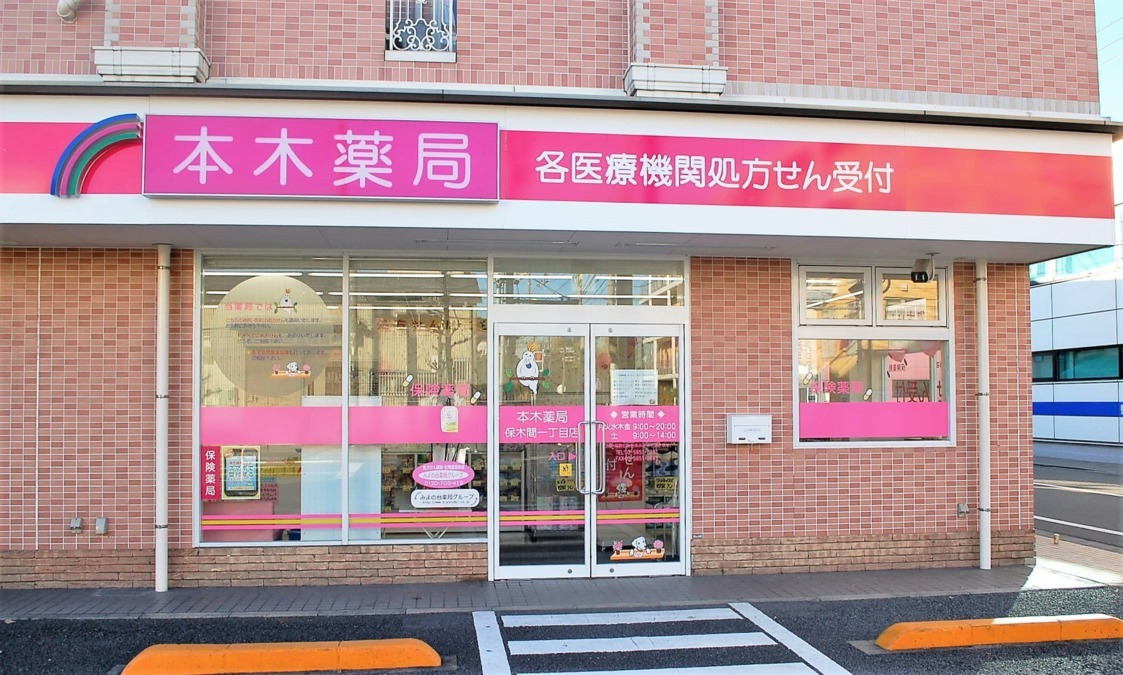 本木薬局保木間一丁目店（薬剤師の求人）の写真6枚目：店舗外観