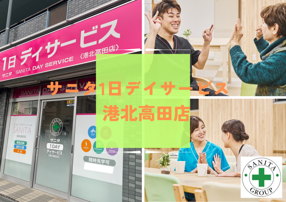 サニタ一日デイサービス港北高田店の画像