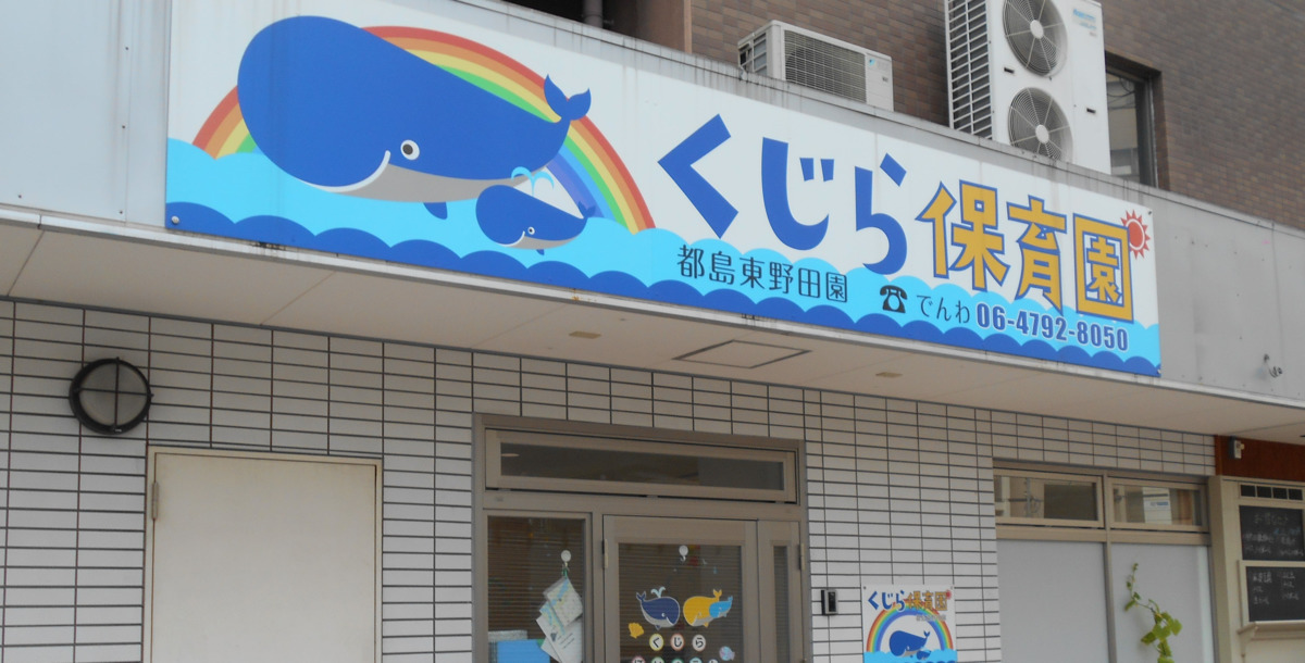 くじら保育園 都島東野田園(調理師/調理スタッフの求人)の写真: