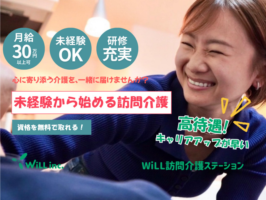 WiLL訪問介護ステーション　福岡支店の写真