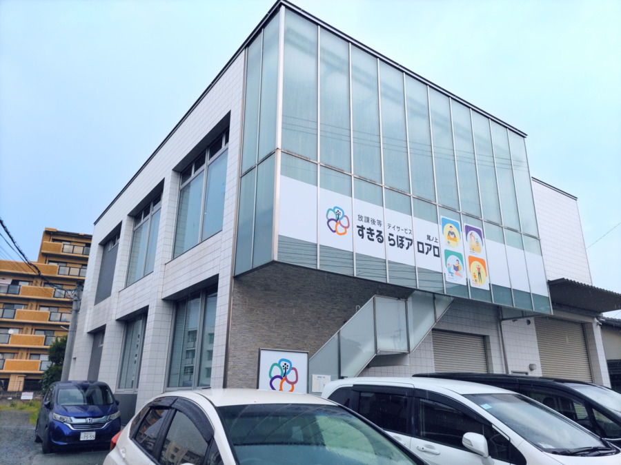 放課後等デイサービスすきるらぼアロアロ尾ノ上の写真
