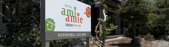 放課後等デイサービス・アミアミィの写真