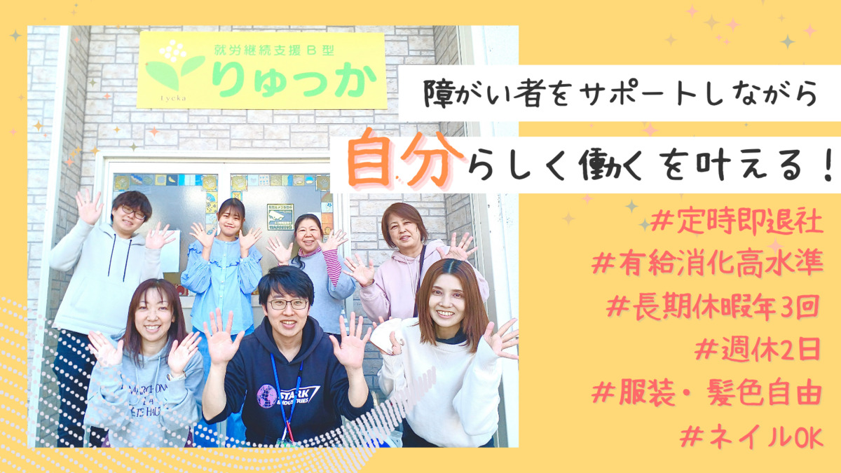 就労継続支援B型りゅっか（生活支援員の求人）の写真：
