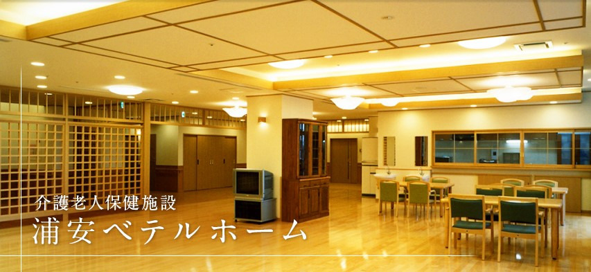 浦安ベテルホーム(理学療法士の求人)の写真2枚目: