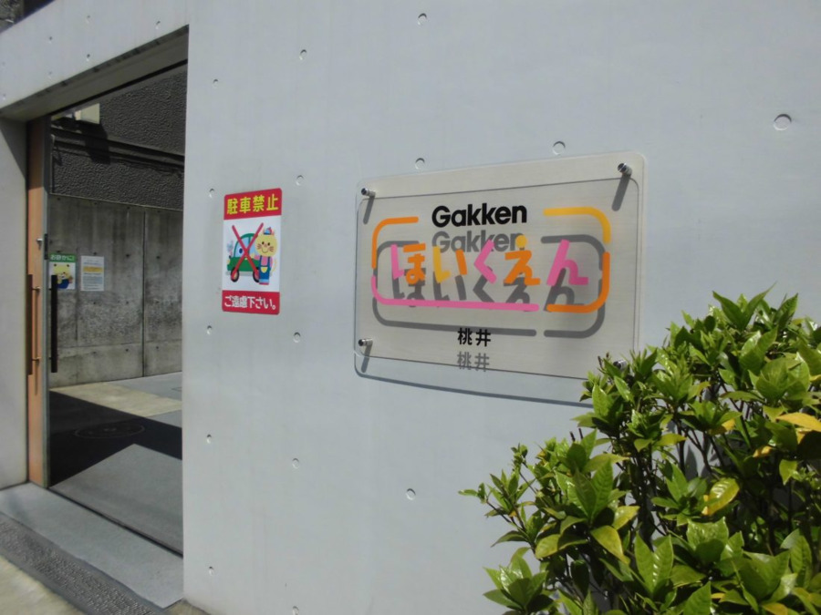 Gakkenほいくえん 桃井(保育士の求人)の写真2枚目: