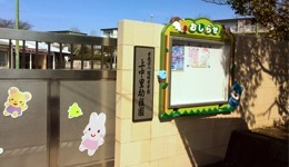 上中里幼稚園の写真2枚目：