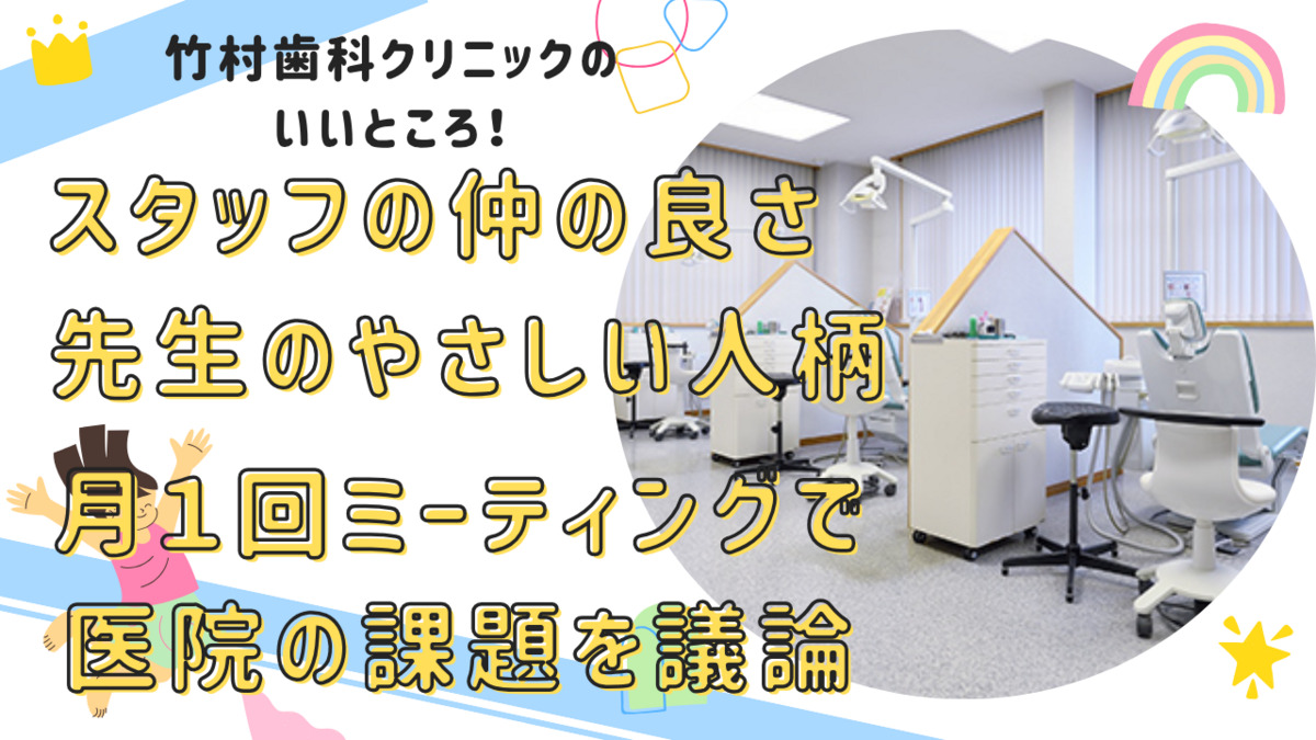 竹村歯科クリニック（歯科衛生士の求人）の写真3枚目：院長は怒ることも少なく、話合いの時間も設けています！問題があれば、全員で解決中！