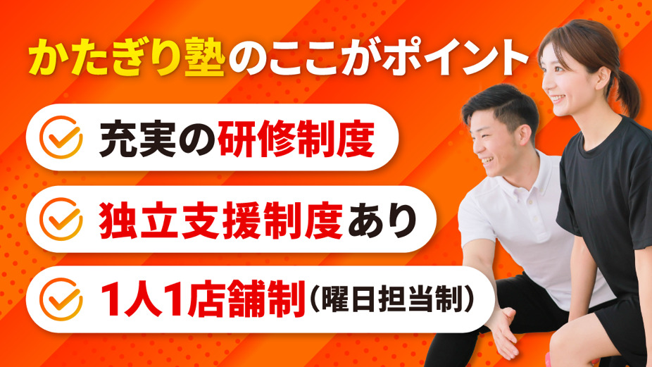 かたぎり塾　恵比寿店（インストラクターの求人）の写真2枚目：