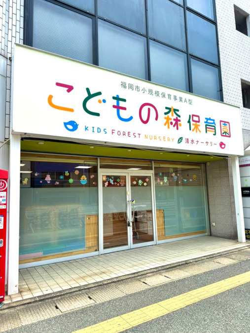 こどもの森保育園　清水ナーサリーの画像