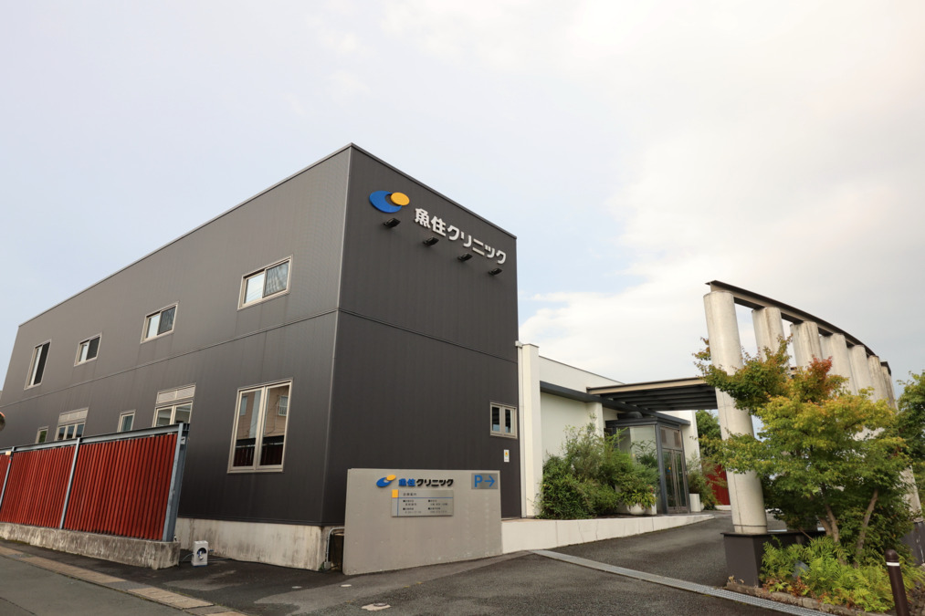 魚住クリニックの写真