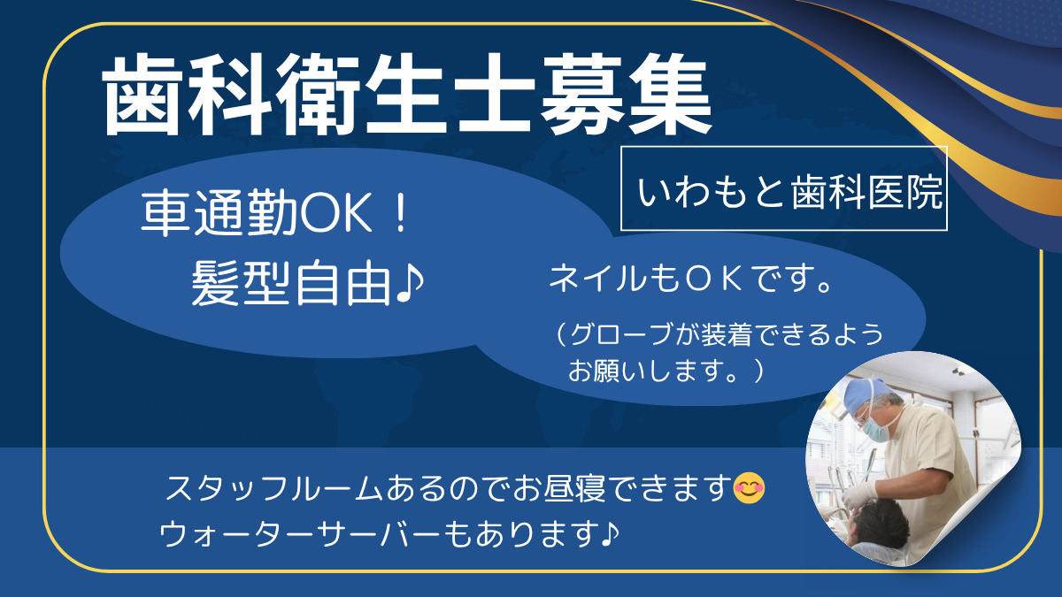 いわもと歯科医院の写真