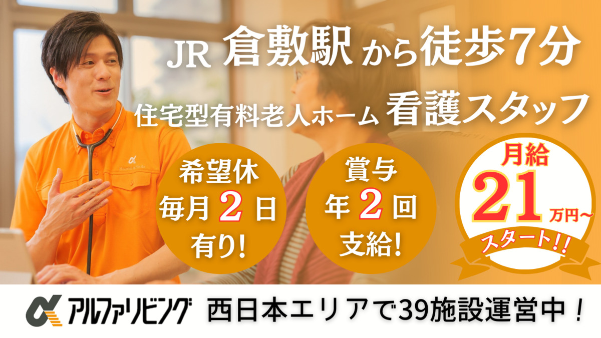 住宅型有料老人ホーム アルファリビング倉敷駅前通りの写真