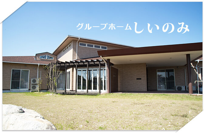 グループホーム しいのみ（サービス管理責任者の求人）の写真2枚目：