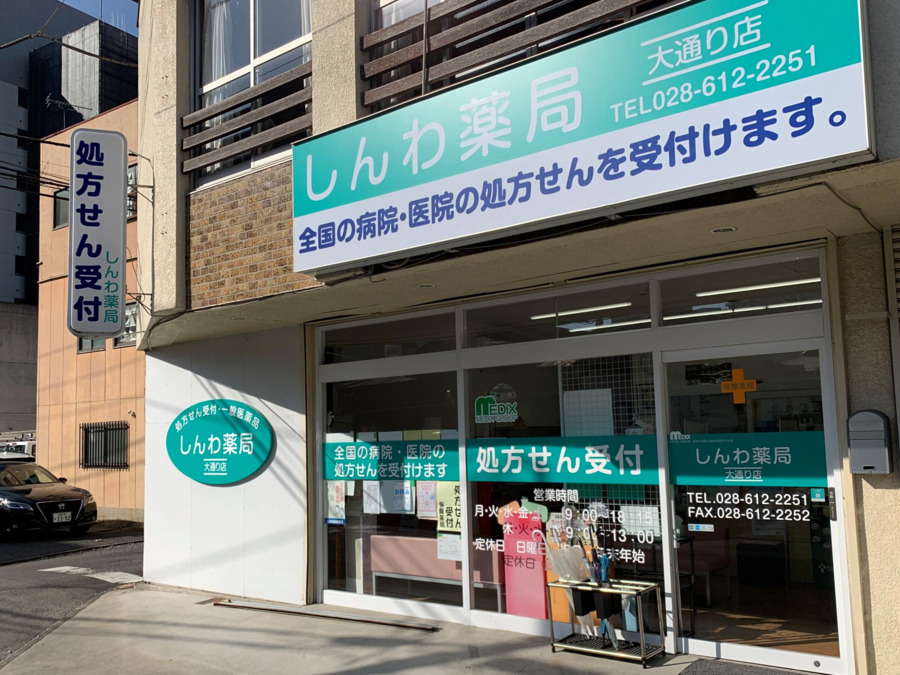 しんわ薬局大通り店の画像