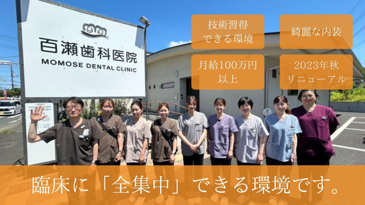 百瀬歯科医院の写真