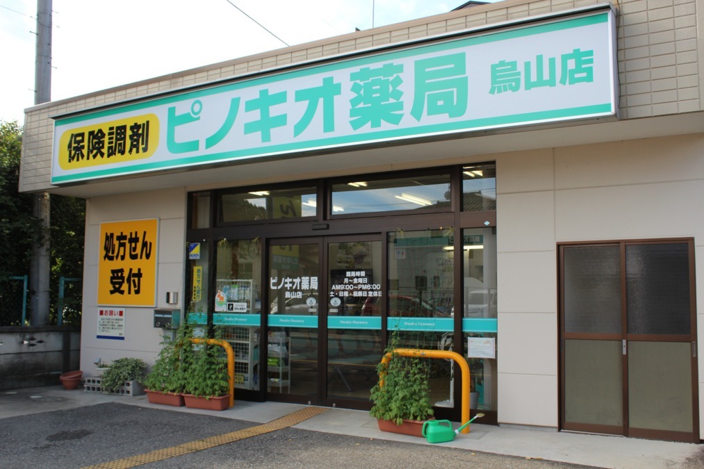 ピノキオ薬局 烏山店の写真: