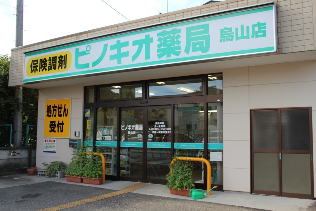 ピノキオ薬局 烏山店の写真1枚目：