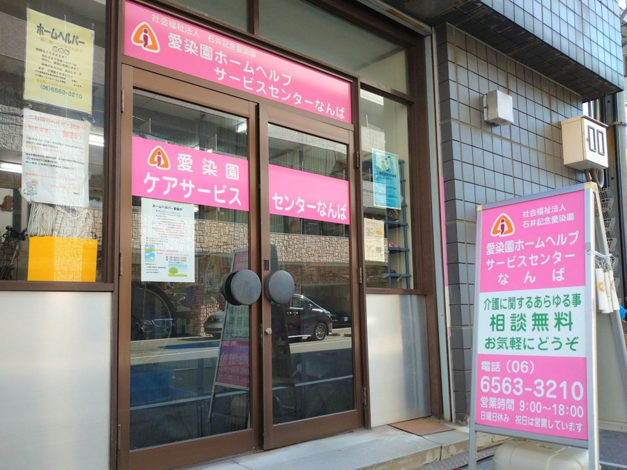 愛染園ケアサービスセンターなんばの画像
