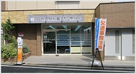 鶴間駅前鍼灸院・整骨院の写真:
