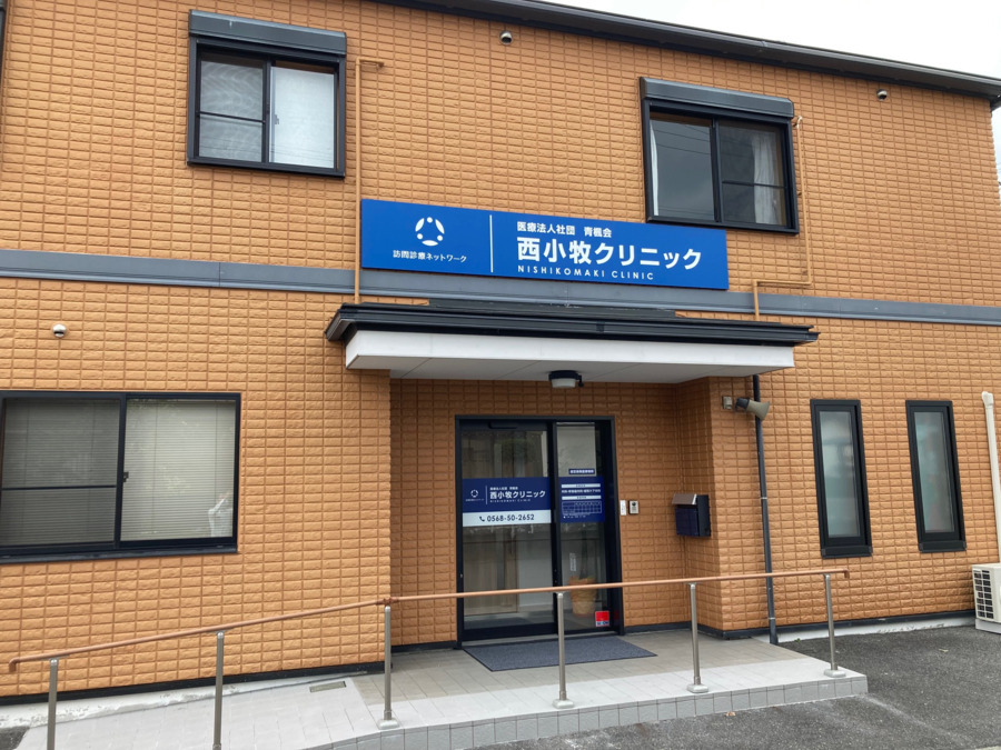 医療法人社団 青楓会 西小牧クリニックの写真