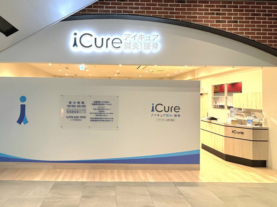 iCure鍼灸接骨院 イオンモール神戸南の写真2枚目：