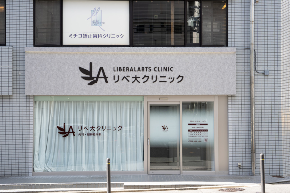リベ大クリニック名古屋院の写真6枚目：