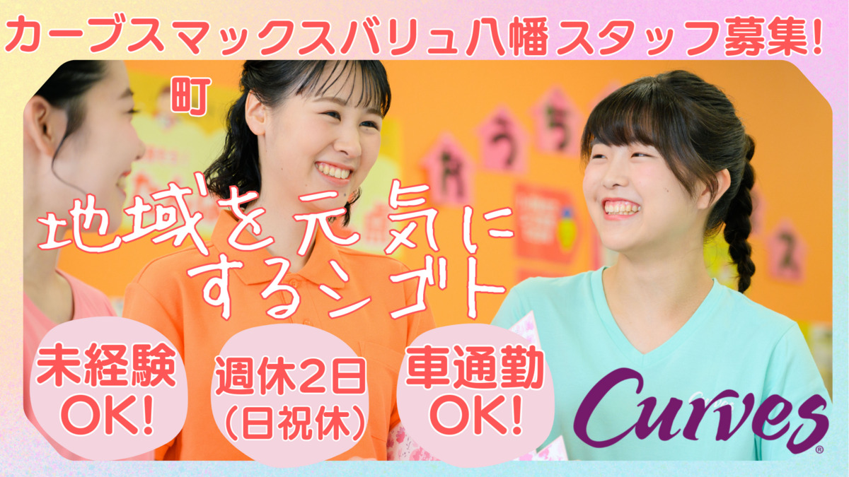 カーブスマックスバリュ八幡町の写真