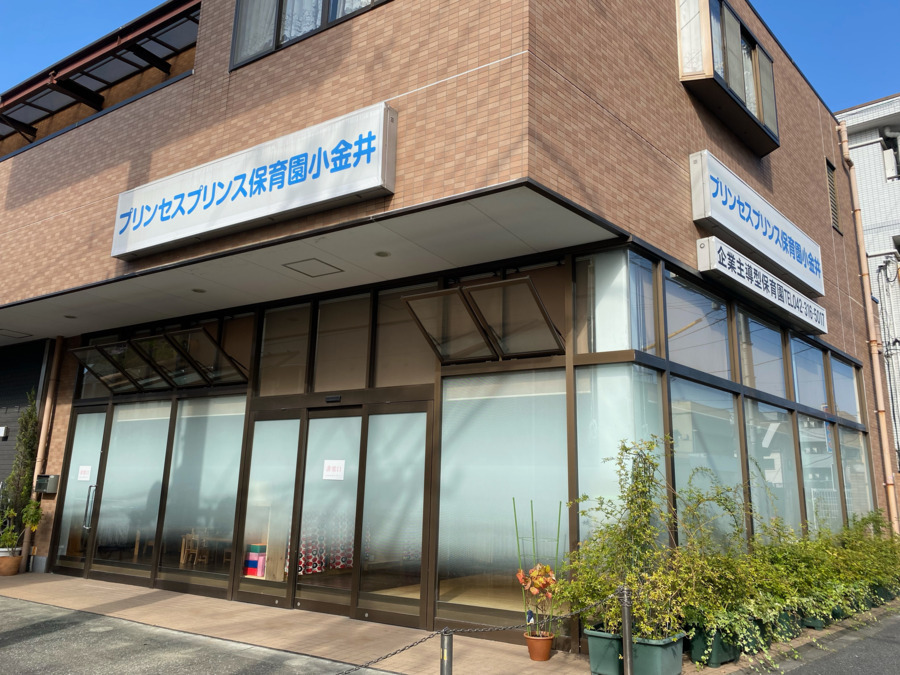 プリンセスプリンス保育園小金井（保育士の求人）の写真6枚目：