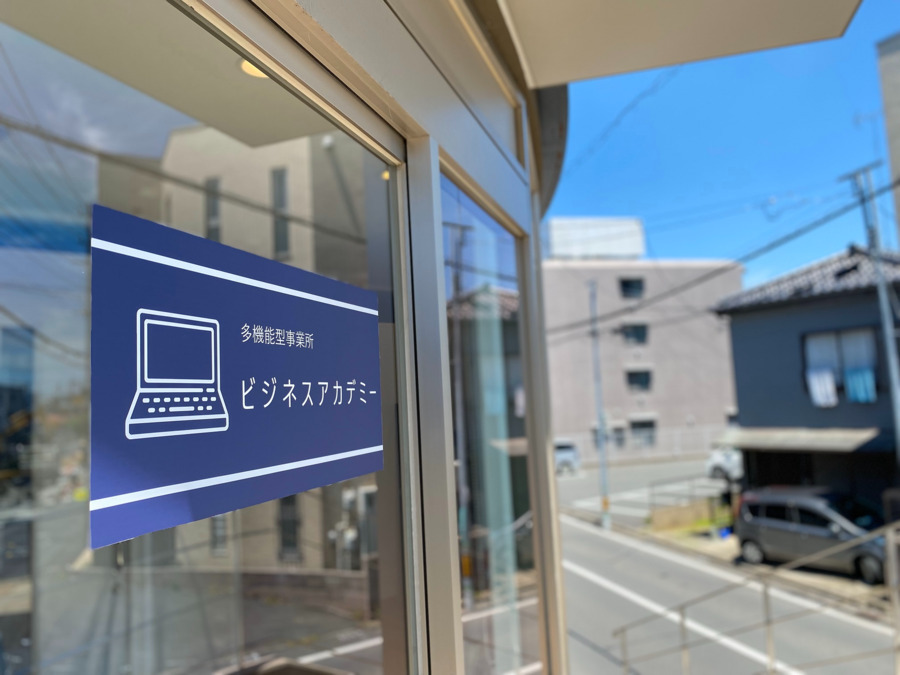 多機能型事業所ビジネスアカデミーの写真
