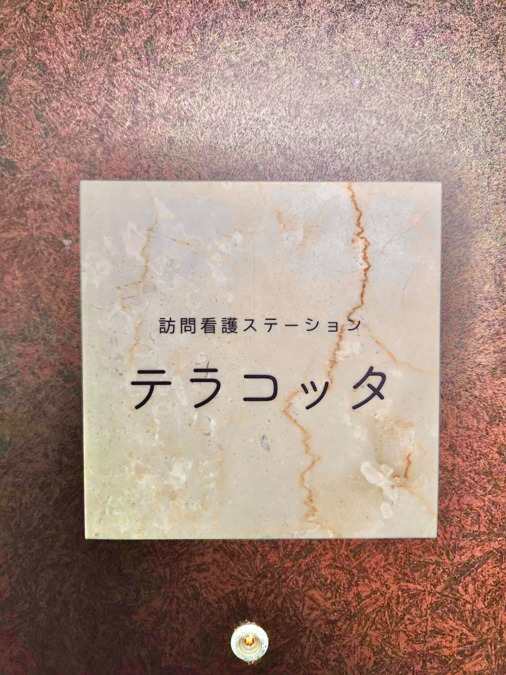 訪問看護ステーション テラコッタ（看護師/准看護師の求人）の写真2枚目：