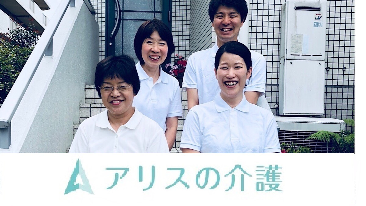 訪問介護事業所 アリスの介護(介護職/ヘルパーの求人)の写真: