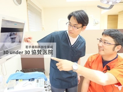 馬橋歯科医院(歯科医師の求人)の写真:当医院は若手歯科医師の育成を手掛ける団体30 under 30 の協賛医院です!