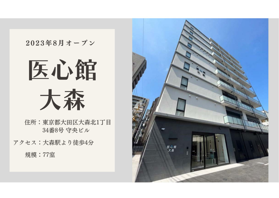 住宅型有料老人ホーム『医心館大森』の写真
