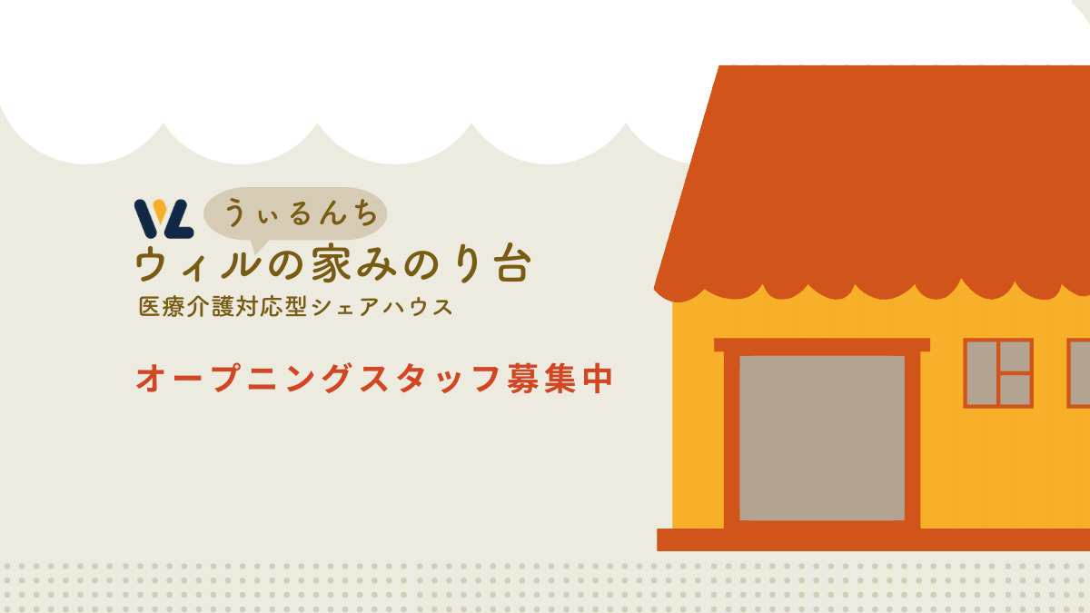 ウィルの家みのり台の写真